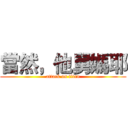 當然，他舅媽耶 (attack on titan)