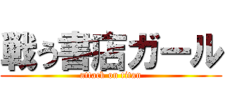 戦う書店ガール (attack on titan)