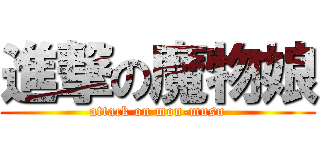 進撃の魔物娘 (attack on mon-musu)