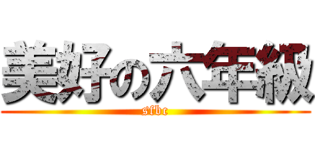 美好の六年級 (sfbc)