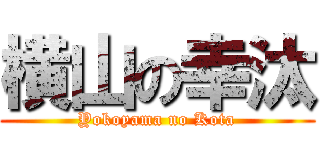 横山の幸汰 (Yokoyama no Kota)