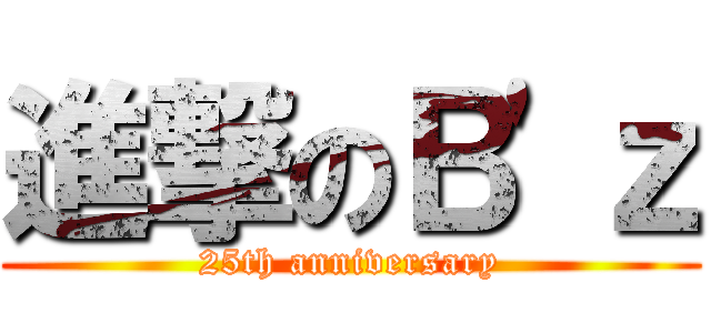 進撃のＢ\'ｚ (25th anniversary)