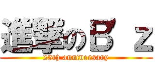 進撃のＢ\'ｚ (25th anniversary)