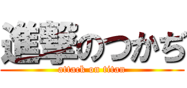 進撃のつかぢ (attack on titan)