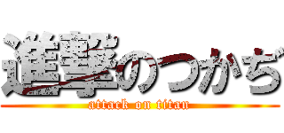 進撃のつかぢ (attack on titan)