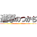 進撃のつかぢ (attack on titan)