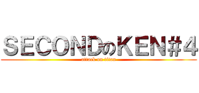 ＳＥＣＯＮＤのＫＥＮ＃４ (attack on titan)