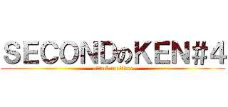 ＳＥＣＯＮＤのＫＥＮ＃４ (attack on titan)