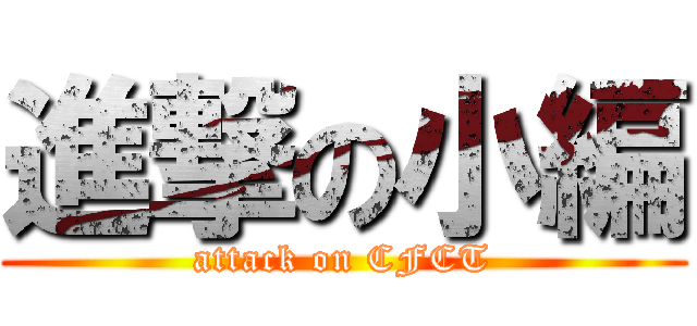 進撃の小編 (attack on CFCT)