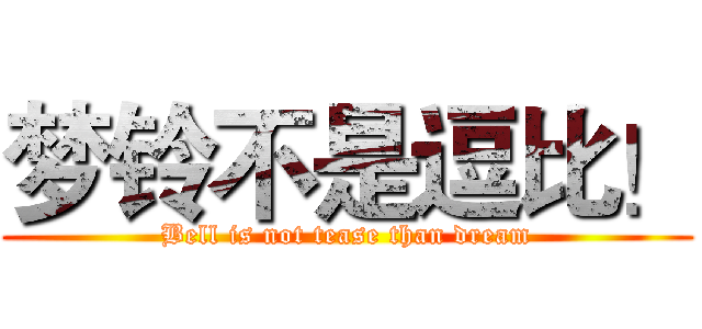 梦铃不是逗比！ (Bell is not tease than dream)