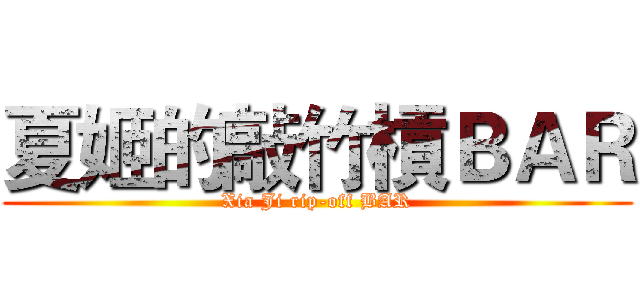 夏姬的敲竹槓ＢＡＲ (Xia Ji rip-off BAR)