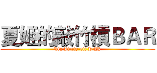 夏姬的敲竹槓ＢＡＲ (Xia Ji rip-off BAR)