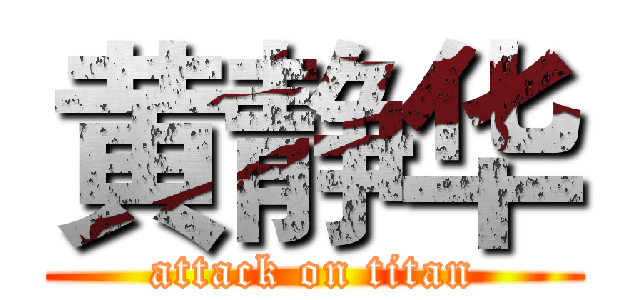 黄静华 (attack on titan)