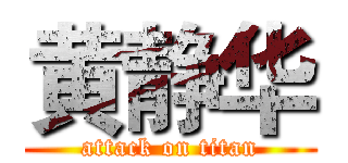 黄静华 (attack on titan)