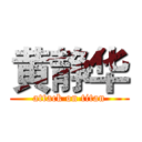 黄静华 (attack on titan)
