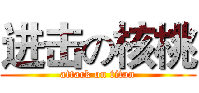 进击の核桃 (attack on titan)