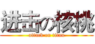 进击の核桃 (attack on titan)