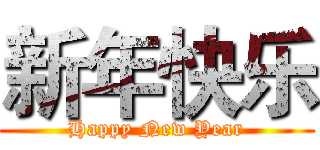 新年快乐 (Happy New Year)