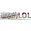 進擊的ＬＯＬ (attack on titan)