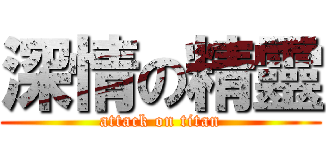 深情の精靈 (attack on titan)