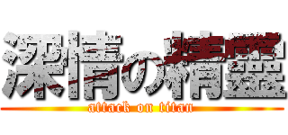 深情の精靈 (attack on titan)