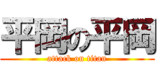 平岡の平岡 (attack on titan)