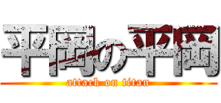 平岡の平岡 (attack on titan)