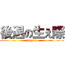 後退の生え際 (hayato)