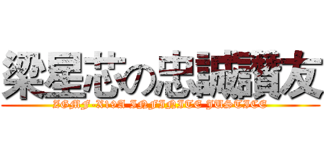 梁星芯の忠誠讚友 (ZGMF-X19A INFINITE JUSTICE)