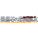 梁星芯の忠誠讚友 (ZGMF-X19A INFINITE JUSTICE)