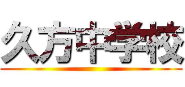 久方中学校 ()