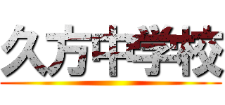 久方中学校 ()