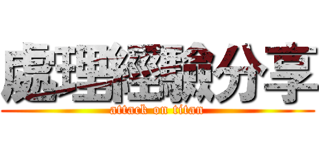 處理經驗分享 (attack on titan)