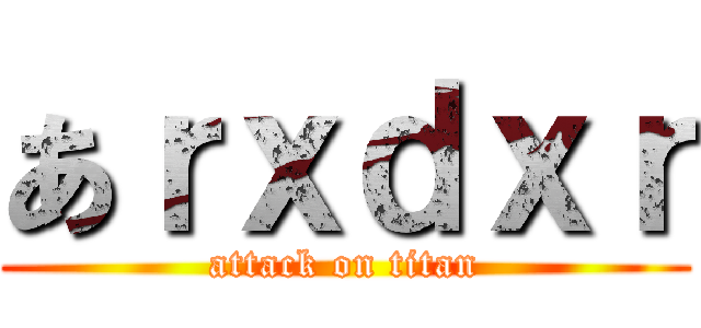 あｒｘｄｘｒ (attack on titan)