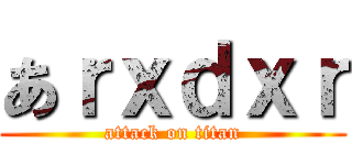 あｒｘｄｘｒ (attack on titan)
