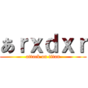 あｒｘｄｘｒ (attack on titan)