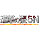 進撃の張５Ｎ (attack on Zhang 5N)