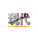 現代 (shadow)