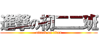 進撃の初二二班 (attack on titan)