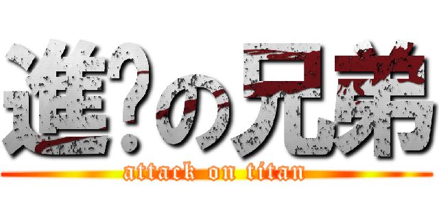 進擊の兄弟 (attack on titan)