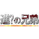 進擊の兄弟 (attack on titan)