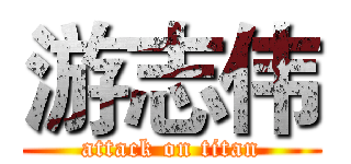 游志伟 (attack on titan)