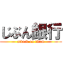 じぶん銀行 (attack on titan)