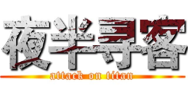 夜半寻客 (attack on titan)