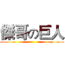 傑哥の巨人 ()