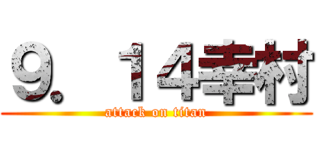 ９．１４幸村 (attack on titan)