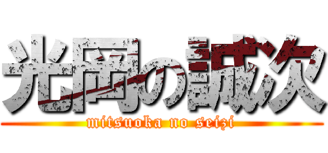 光岡の誠次 (mitsuoka no seizi)
