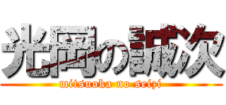 光岡の誠次 (mitsuoka no seizi)