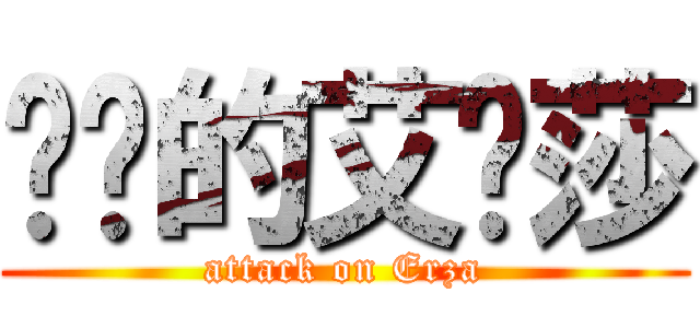 进击的艾尔莎 (attack on Erza)