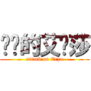 进击的艾尔莎 (attack on Erza)